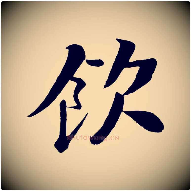 飲毛笔行书写法,摘自宋代苏轼渔夫破子词