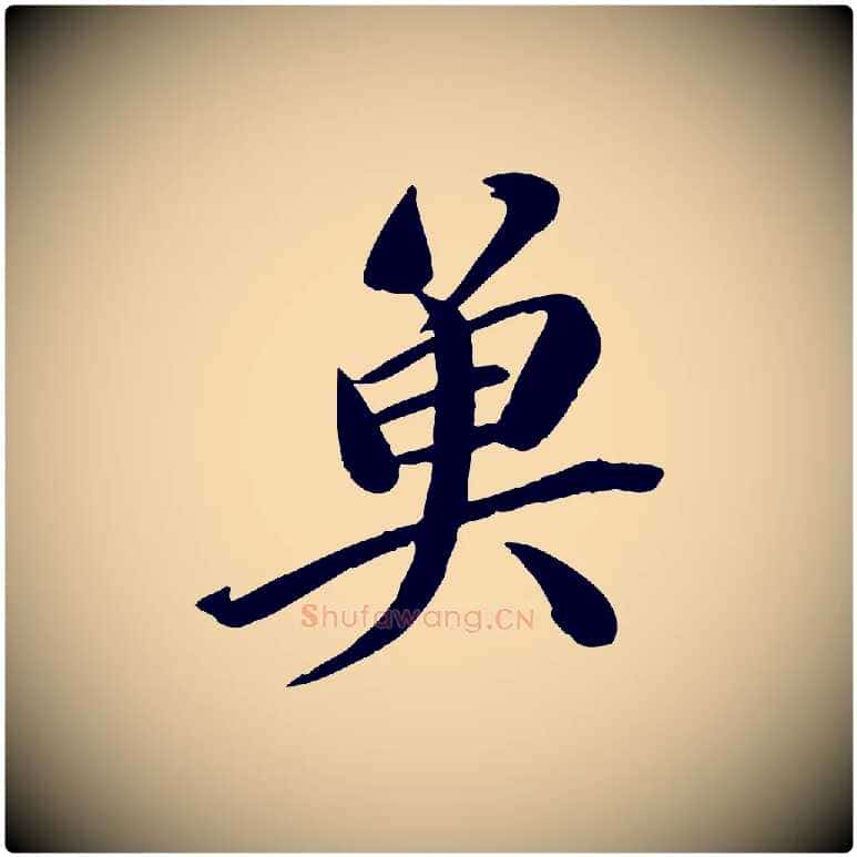 魚毛笔行书写法,摘自宋代苏轼渔夫破子词