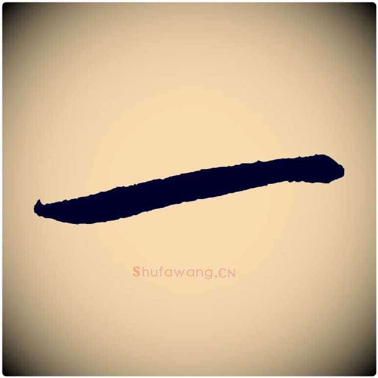 一毛笔行书写法,摘自宋代苏轼石恪画维摩赞