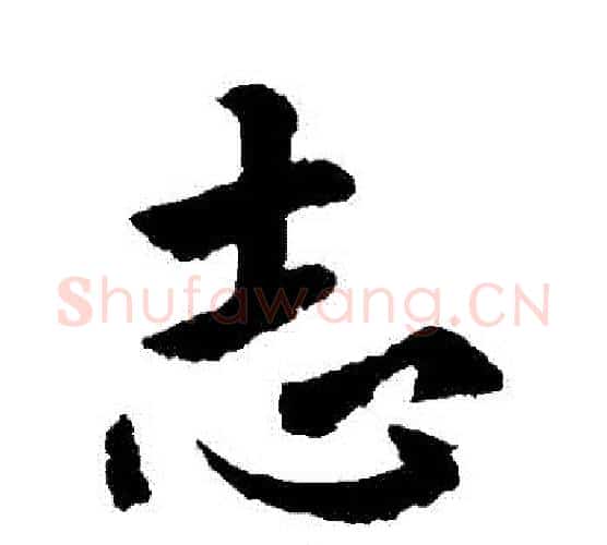 誌字褚遂良毛笔行书书法写法,摘自褚遂良毛笔行书书法作品