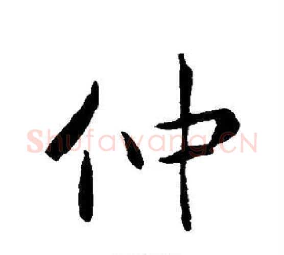 仲字褚遂良毛笔行书书法写法,摘自褚遂良毛笔行书书法作品