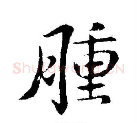 肿字褚遂良毛笔行书书法写法,摘自褚遂良毛笔行书书法作品