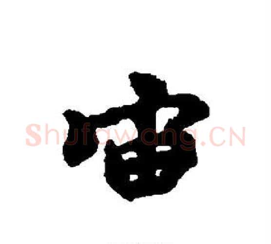 宙字褚遂良毛笔行书书法写法,摘自褚遂良毛笔行书书法作品