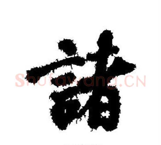 诸字褚遂良毛笔行书书法写法,摘自褚遂良毛笔行书书法作品