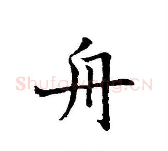 舟字褚遂良毛笔行书书法写法,摘自褚遂良毛笔行书书法作品