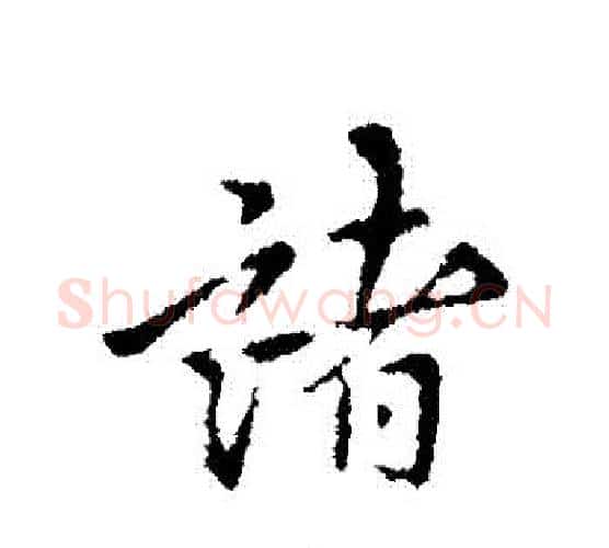 諸字褚遂良毛笔行书书法写法,摘自褚遂良毛笔行书书法作品