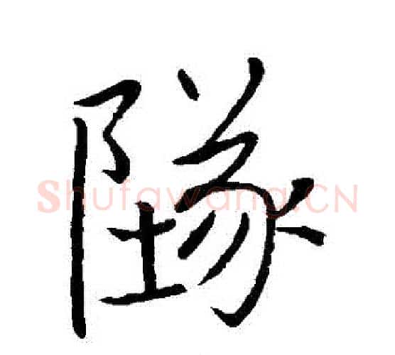 墜字褚遂良毛笔行书书法写法,摘自褚遂良毛笔行书书法作品
