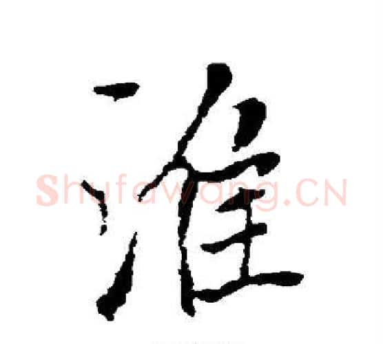 准字褚遂良毛笔行书书法写法,摘自褚遂良毛笔行书书法作品