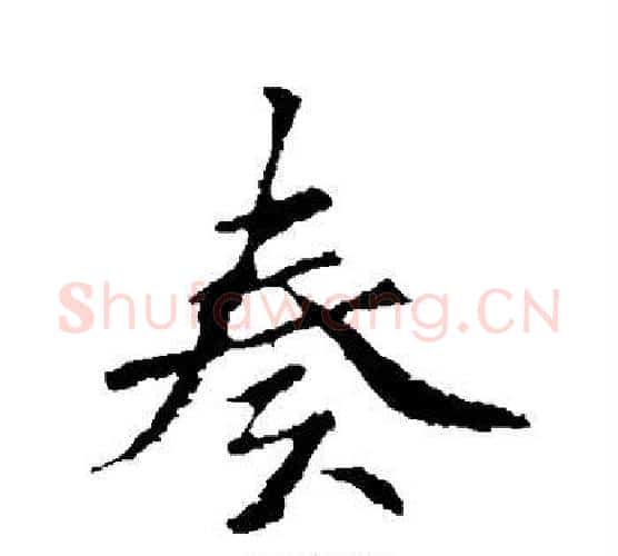 奏字褚遂良毛笔行书书法写法,摘自褚遂良毛笔行书书法作品