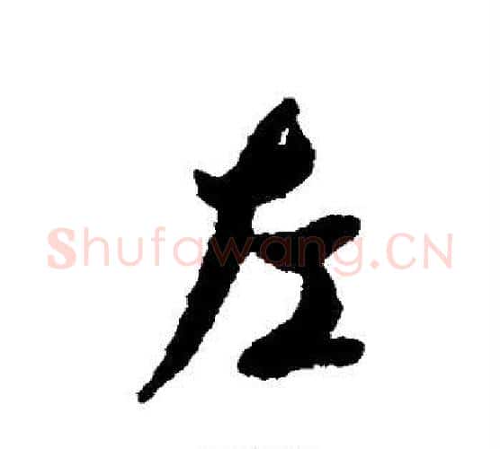 左字褚遂良毛笔行书书法写法,摘自褚遂良毛笔行书书法作品