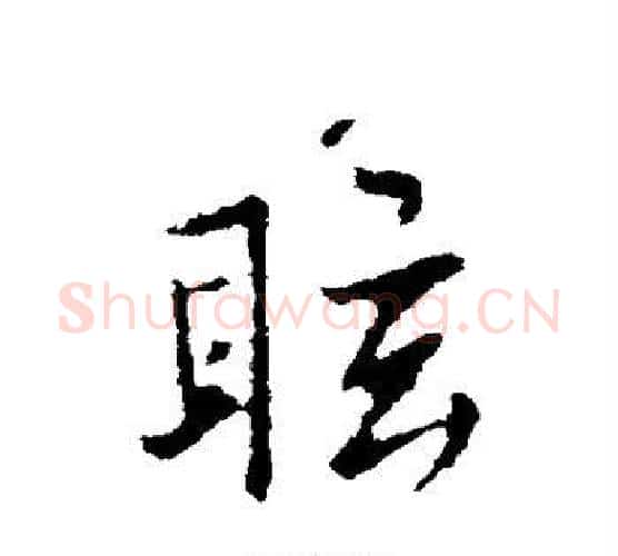 眩字褚遂良毛笔行书书法写法,摘自褚遂良毛笔行书书法作品