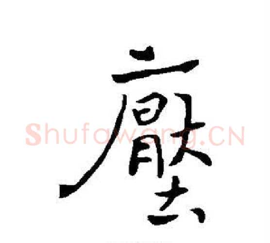 压字褚遂良毛笔行书书法写法,摘自褚遂良毛笔行书书法作品