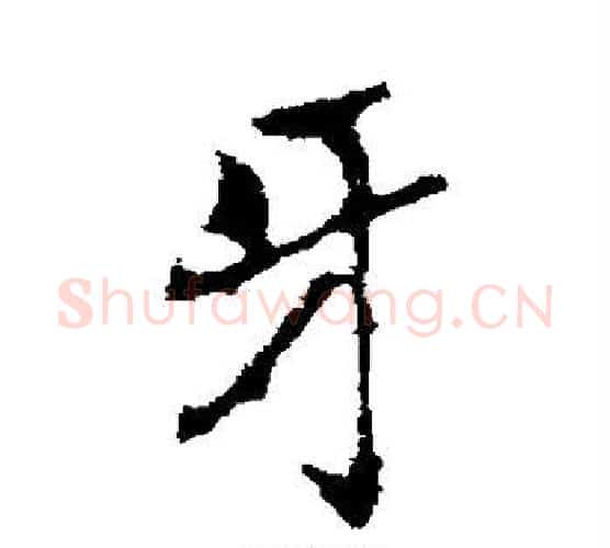 牙字褚遂良毛笔行书书法写法,摘自褚遂良毛笔行书书法作品
