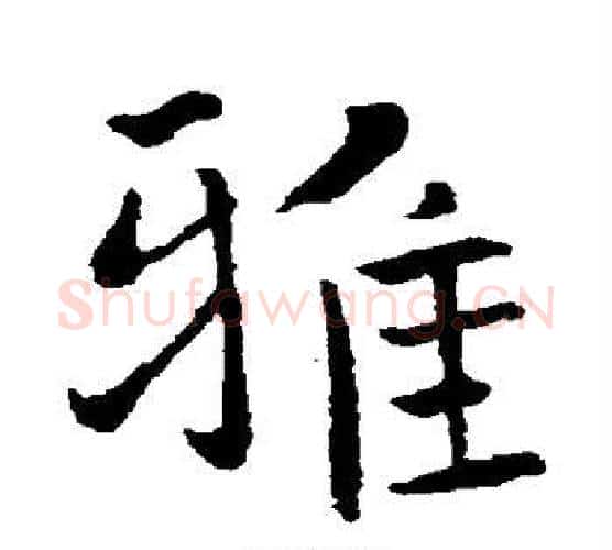 雅字褚遂良毛笔行书书法写法,摘自褚遂良毛笔行书书法作品