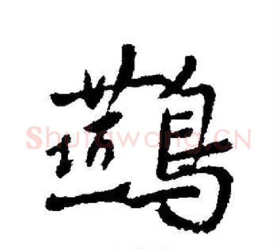 燕字褚遂良毛笔行书书法写法,摘自褚遂良毛笔行书书法作品
