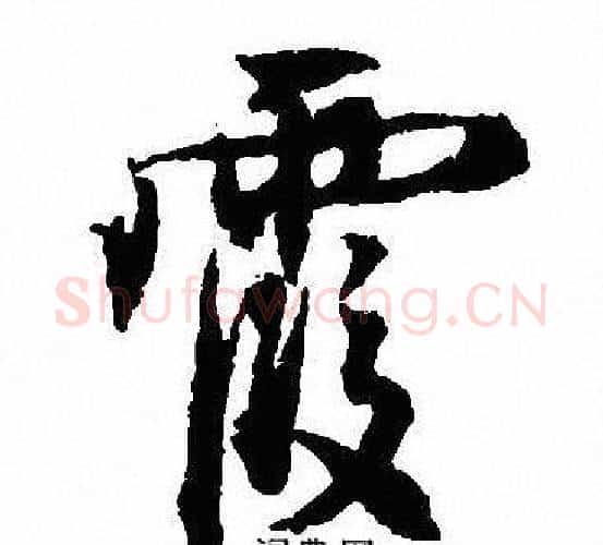 霞字沈尹默毛笔行书书法写法,摘自沈尹默毛笔行书书法作品