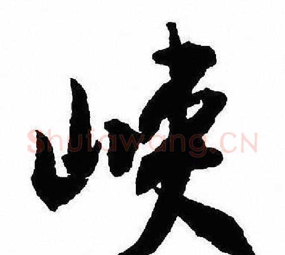 峡字沈尹默毛笔行书书法写法,摘自沈尹默毛笔行书书法作品