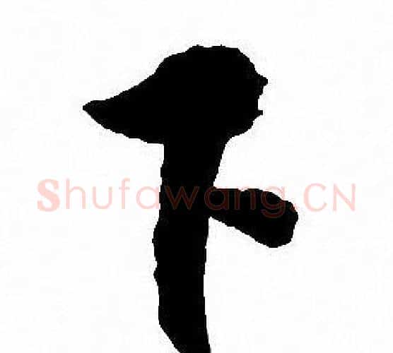 下字沈尹默毛笔行书书法写法,摘自沈尹默毛笔行书书法作品