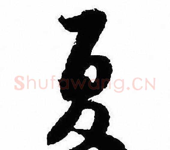 夏字沈尹默毛笔行书书法写法,摘自沈尹默毛笔行书书法作品