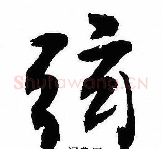 弦字沈尹默毛笔行书书法写法,摘自沈尹默毛笔行书书法作品