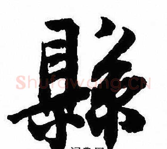 縣字沈尹默毛笔行书书法写法,摘自沈尹默毛笔行书书法作品