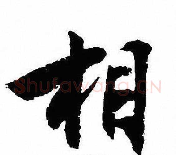 相字沈尹默毛笔行书书法写法,摘自沈尹默毛笔行书书法作品