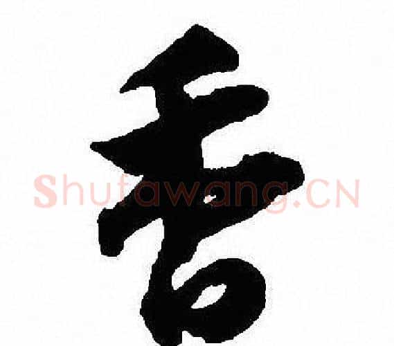 香字沈尹默毛笔行书书法写法,摘自沈尹默毛笔行书书法作品