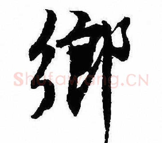 鄉字沈尹默毛笔行书书法写法,摘自沈尹默毛笔行书书法作品