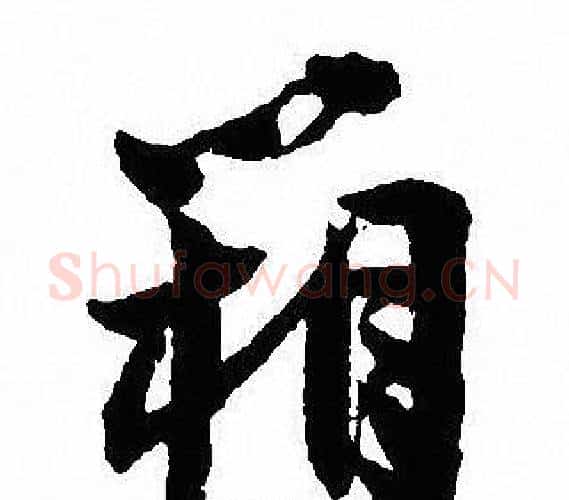 箱字沈尹默毛笔行书书法写法,摘自沈尹默毛笔行书书法作品