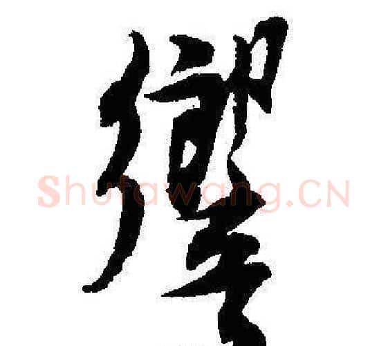響字沈尹默毛笔行书书法写法,摘自沈尹默毛笔行书书法作品