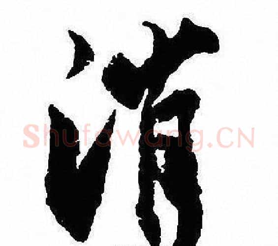 消字沈尹默毛笔行书书法写法,摘自沈尹默毛笔行书书法作品