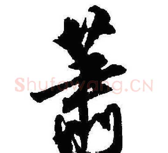 萧字沈尹默毛笔行书书法写法,摘自沈尹默毛笔行书书法作品