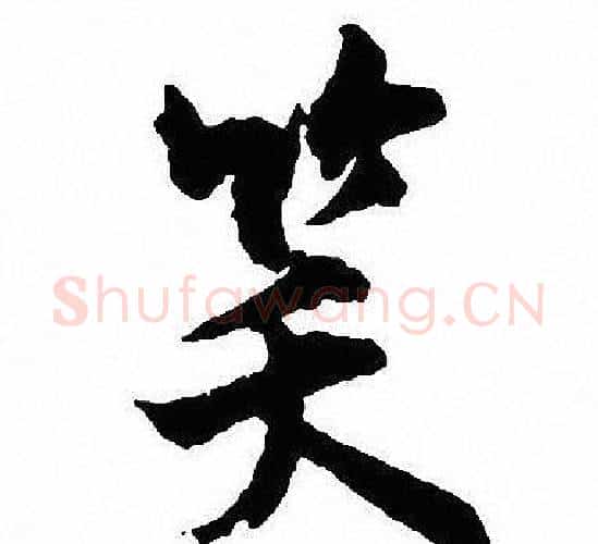 笑字沈尹默毛笔行书书法写法,摘自沈尹默毛笔行书书法作品