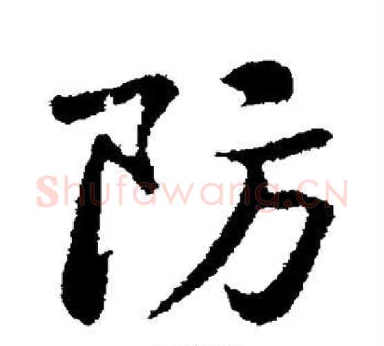 防字黄庭坚毛笔行书写法,摘自黄庭坚毛笔行书作品