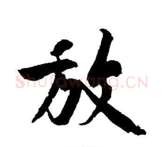 放字黄庭坚毛笔行书写法,摘自黄庭坚毛笔行书作品