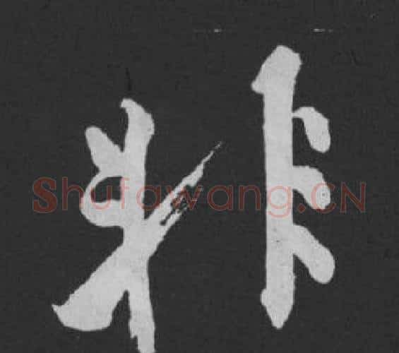 非字黄庭坚毛笔行书写法,摘自刘明仲墨竹赋