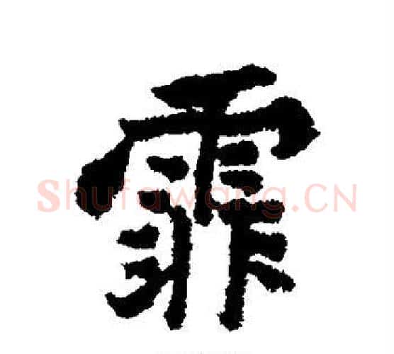 霏字黄庭坚毛笔行书写法,摘自黄庭坚毛笔行书作品