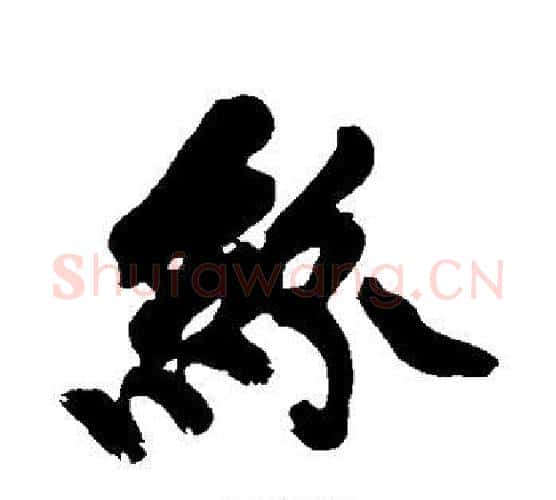 纷字黄庭坚毛笔行书写法,摘自黄庭坚毛笔行书作品