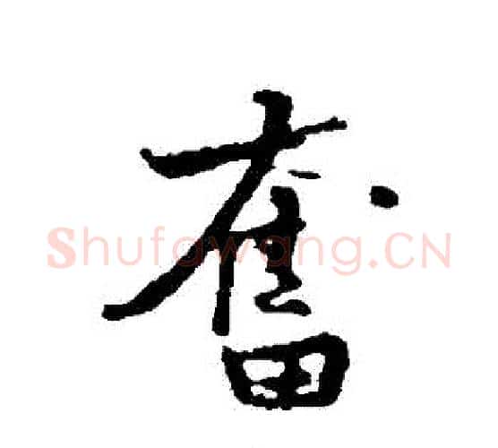 奮字黄庭坚毛笔行书写法,摘自黄庭坚毛笔行书作品