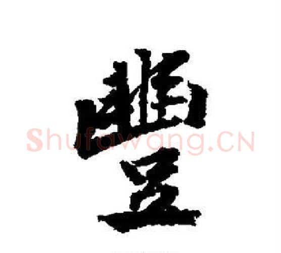 丰字黄庭坚毛笔行书写法,摘自黄庭坚毛笔行书作品