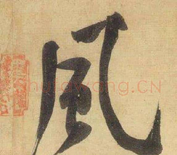 風字黄庭坚毛笔行书写法,摘自松风阁诗