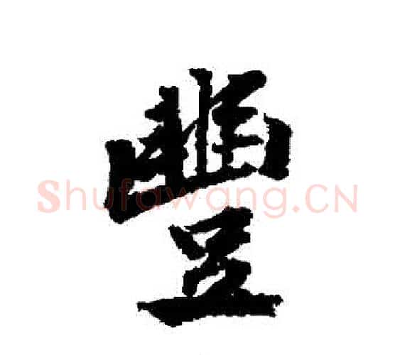 豐字黄庭坚毛笔行书写法,摘自黄庭坚毛笔行书作品