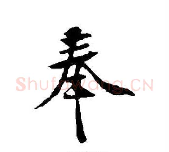 奉字黄庭坚毛笔行书写法,摘自黄庭坚毛笔行书作品