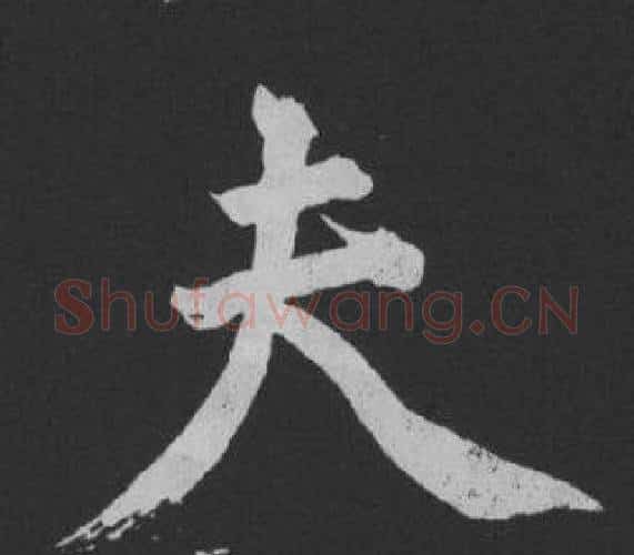 夫字黄庭坚毛笔行书写法,摘自刘明仲墨竹赋