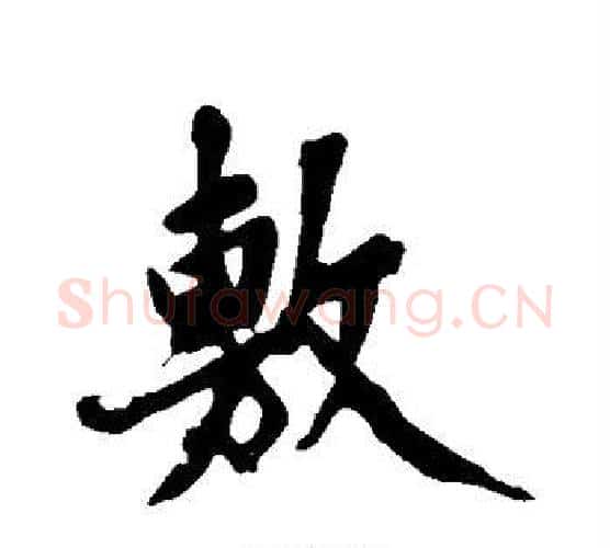 敷字黄庭坚毛笔行书写法,摘自黄庭坚毛笔行书作品