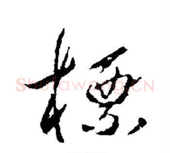 标字王羲之毛笔行书写法,摘自王羲之毛笔行书作品