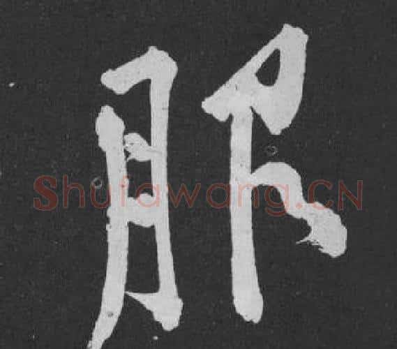 服字黄庭坚毛笔行书写法,摘自刘明仲墨竹赋