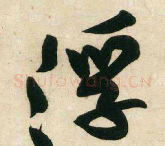 浮字黄庭坚毛笔行书写法,摘自庞居士寒山子诗