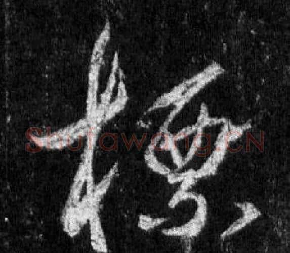 標字王羲之毛笔行书写法,摘自怀仁集圣教序