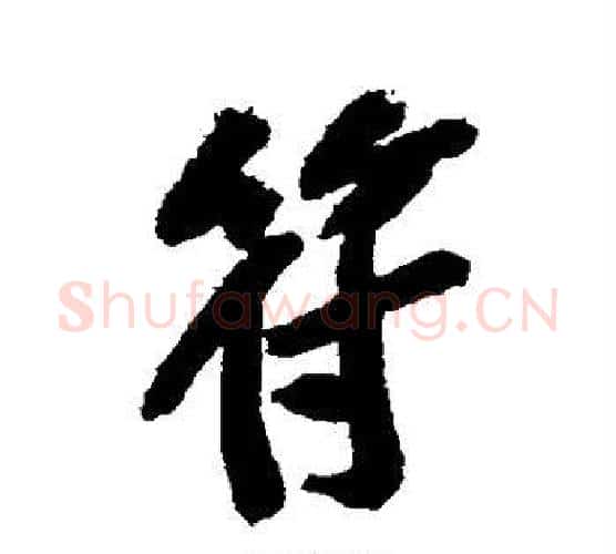 符字黄庭坚毛笔行书写法,摘自黄庭坚毛笔行书作品